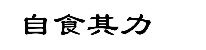 自食其力