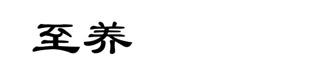 至养
