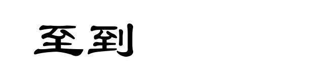 至到
