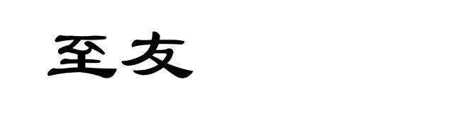 至友