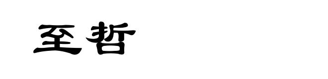 至哲