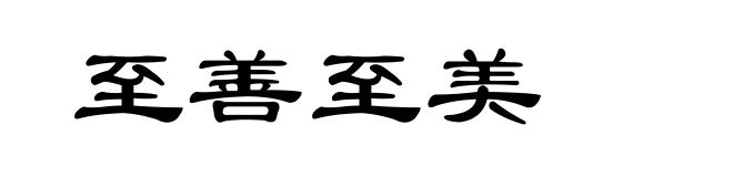 至善至美