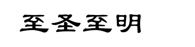 至圣至明