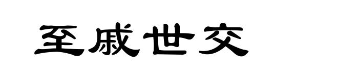 至戚世交