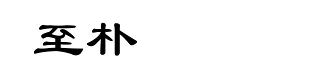 至朴