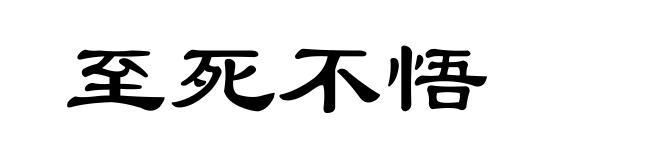 至死不悟