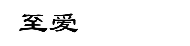 至爱