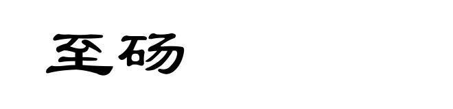至砀