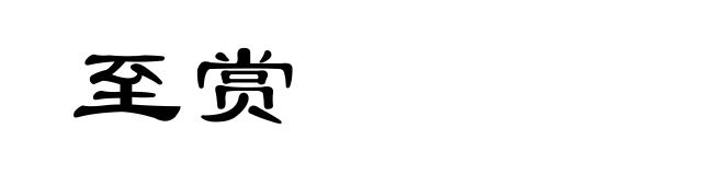 至赏
