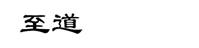 至道
