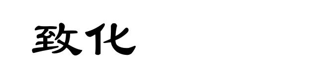 致化