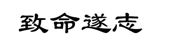 致命遂志