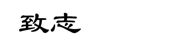 致志