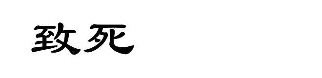 致死