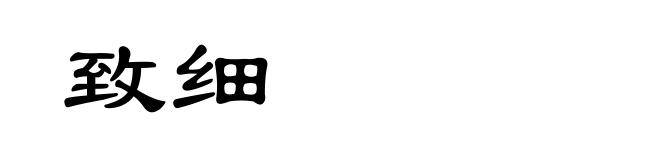 致细