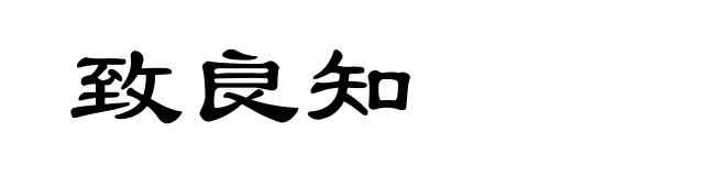 致良知