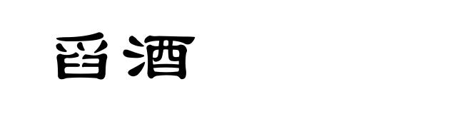 舀酒