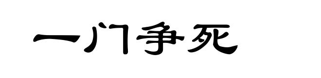 一门争死