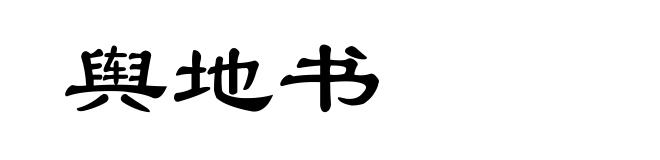舆地书