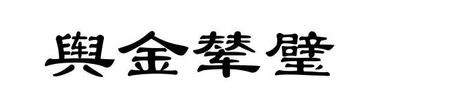 舆金辇璧