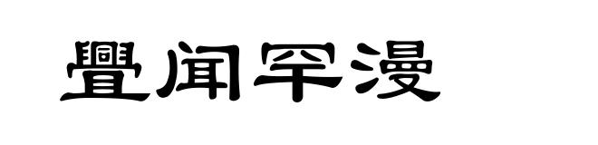 舋闻罕漫