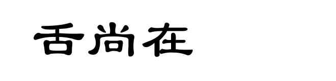 舌尚在