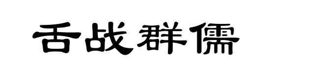 舌战群儒