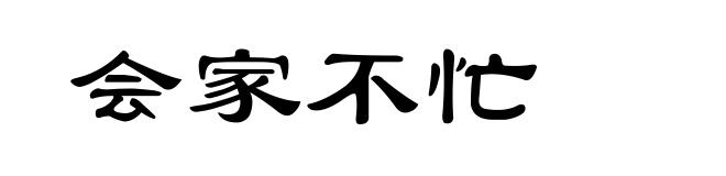 会家不忙