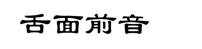 舌面前音