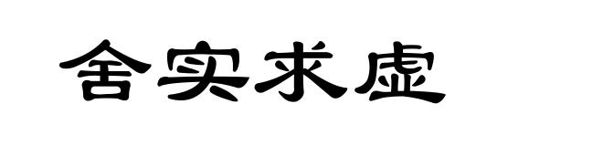舍实求虚