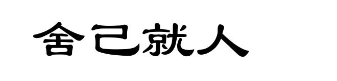 舍己就人