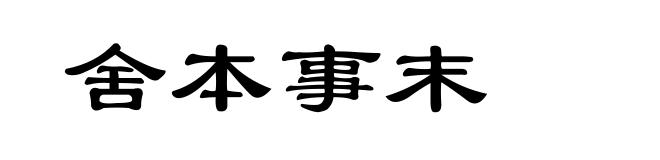 舍本事末