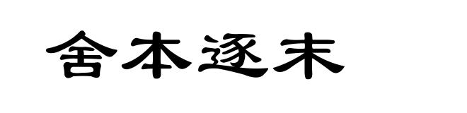 舍本逐末