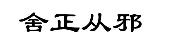 舍正从邪