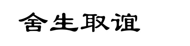 舍生取谊