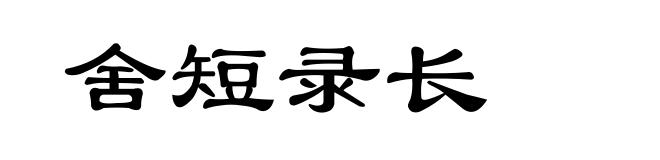 舍短录长