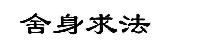 舍身求法