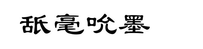 舐毫吮墨