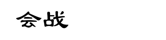 会战