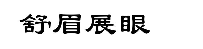 舒眉展眼