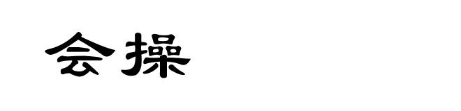 会操