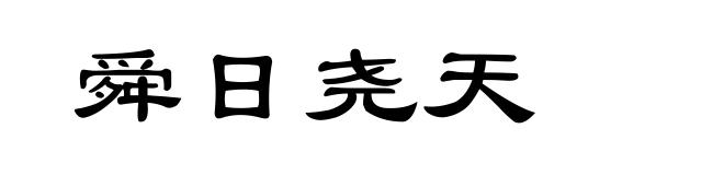 舜日尧天