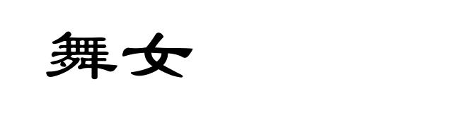 舞女