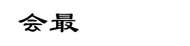 会最