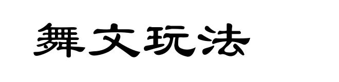 舞文玩法
