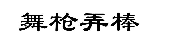 舞枪弄棒