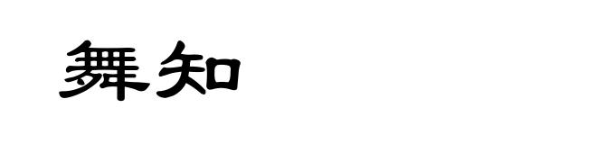 舞知