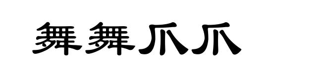 舞舞爪爪