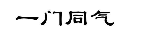 一门同气