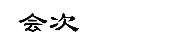 会次